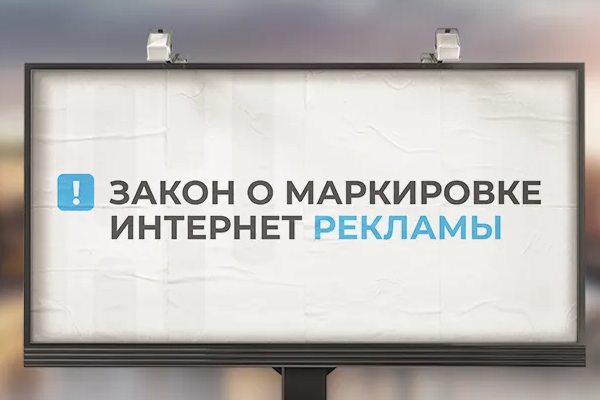 Как избежать штрафа за нарушение закона о маркировке интернет-рекламы? - Granat Agency - Интернет маркетинг